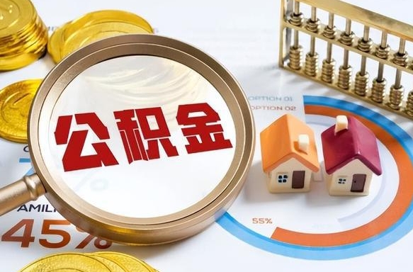 涟源离职后还能取公积金吗（离职了还能取住房公积金吗）