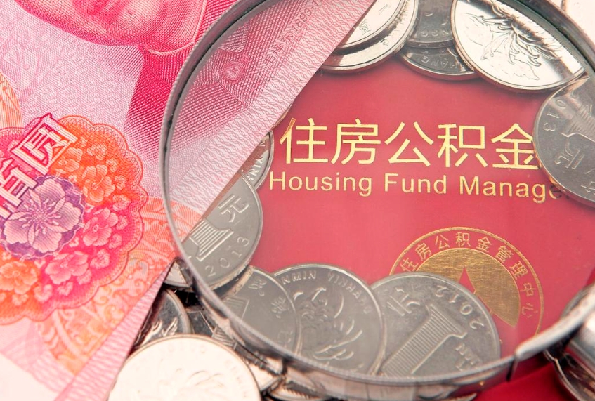 涟源住房公积金容易取出来吗（住房公积金好取现吗）