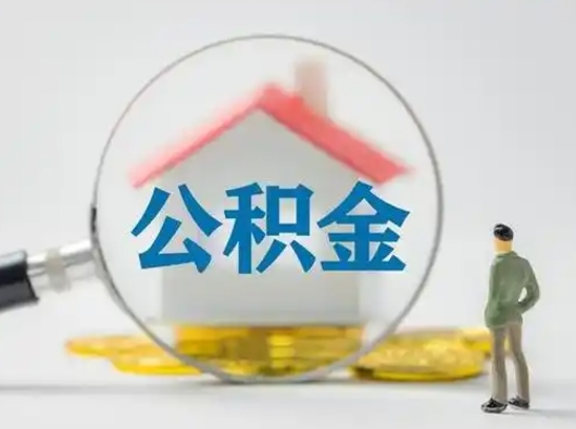 涟源公积金能直接取现金吗（公积金可以直接取现金吗）