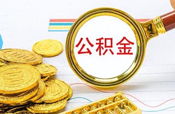 涟源辞职不干了公积金怎么处理（辞职不干了公积金什么时候能取出来）