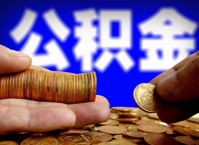 涟源公积金能直接取现金吗（公积金可以直接取现金吗）